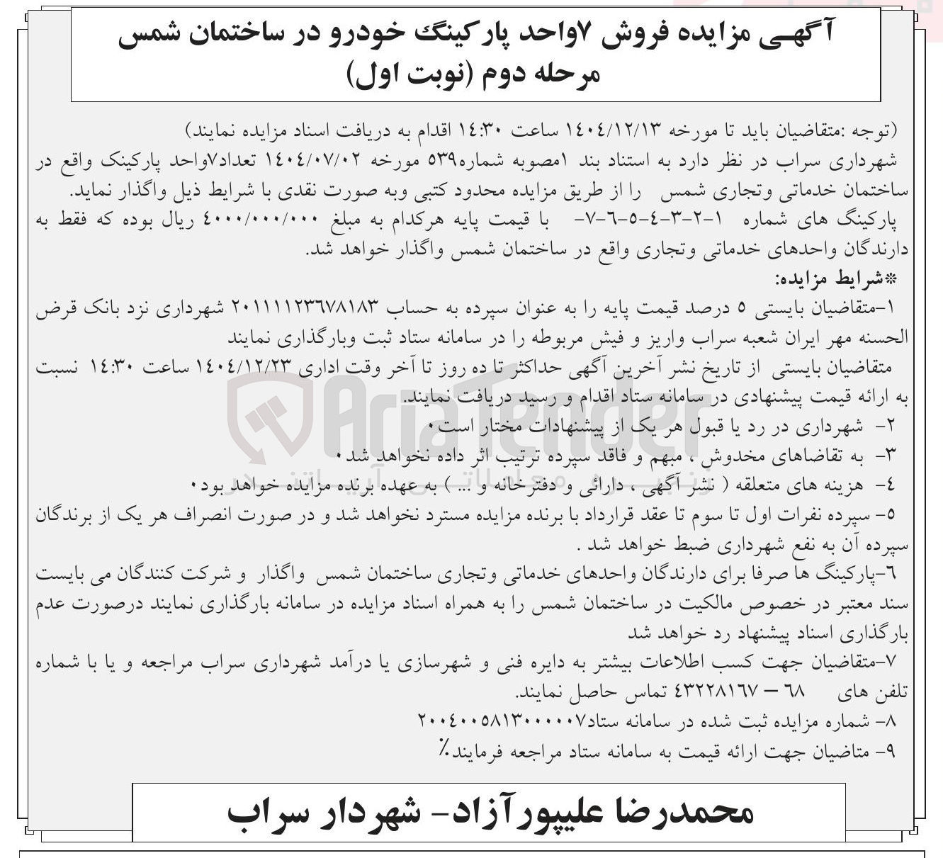 تصویر کوچک آگهی فروش ۷ واحد پارکینگ خودرو
