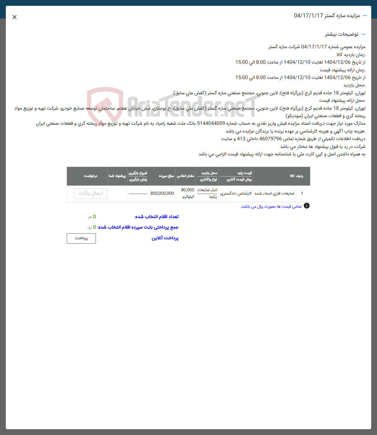 تصویر کوچک آگهی فروش ضایعات فلزی امحاء شده