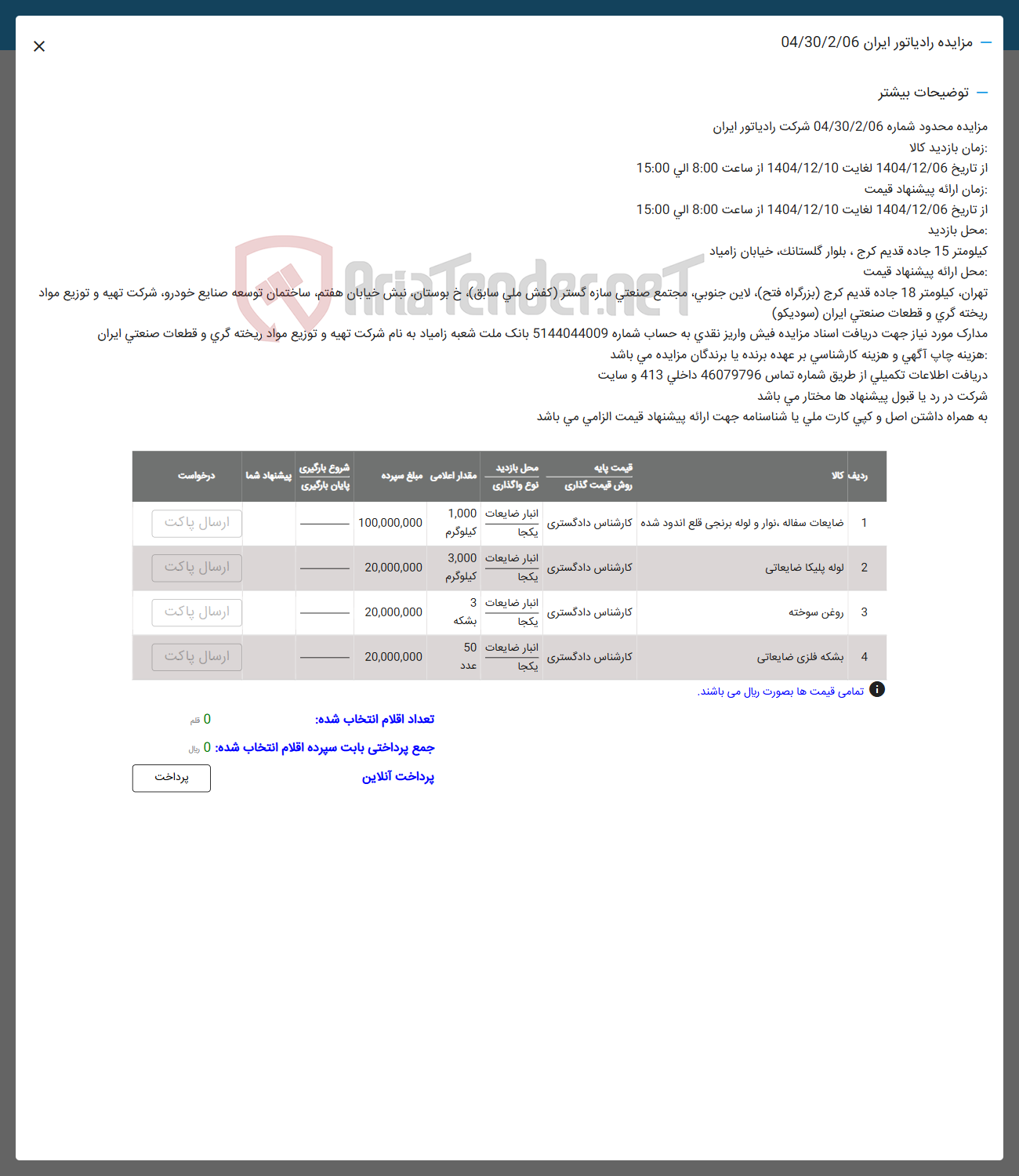 تصویر کوچک آگهی فروش ضایعات سفاله نوار و لوله برنجی قلع اندود شده - لوله پلیکا ضایعاتی - روغن سوخته - بشکه فلزی ضایعاتی 