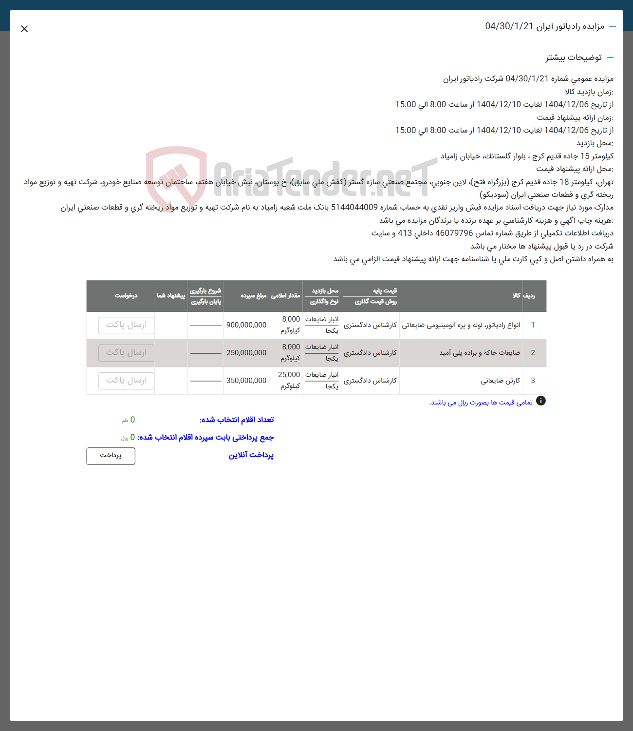 تصویر کوچک آگهی فروش انواع رادیاتور لوله و پره آلومینیومی ضایعاتی - ضایعات خاکه و براده پلی آمید - کارتن ضایعاتی