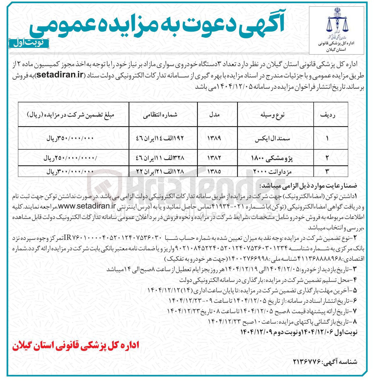 تصویر کوچک آگهی فروش تعداد ۳ دستگاه خودروی سواری