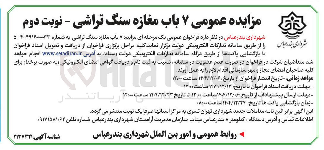 تصویر کوچک آگهی واگذاری ۷ باب مغازه سنگ تراشی