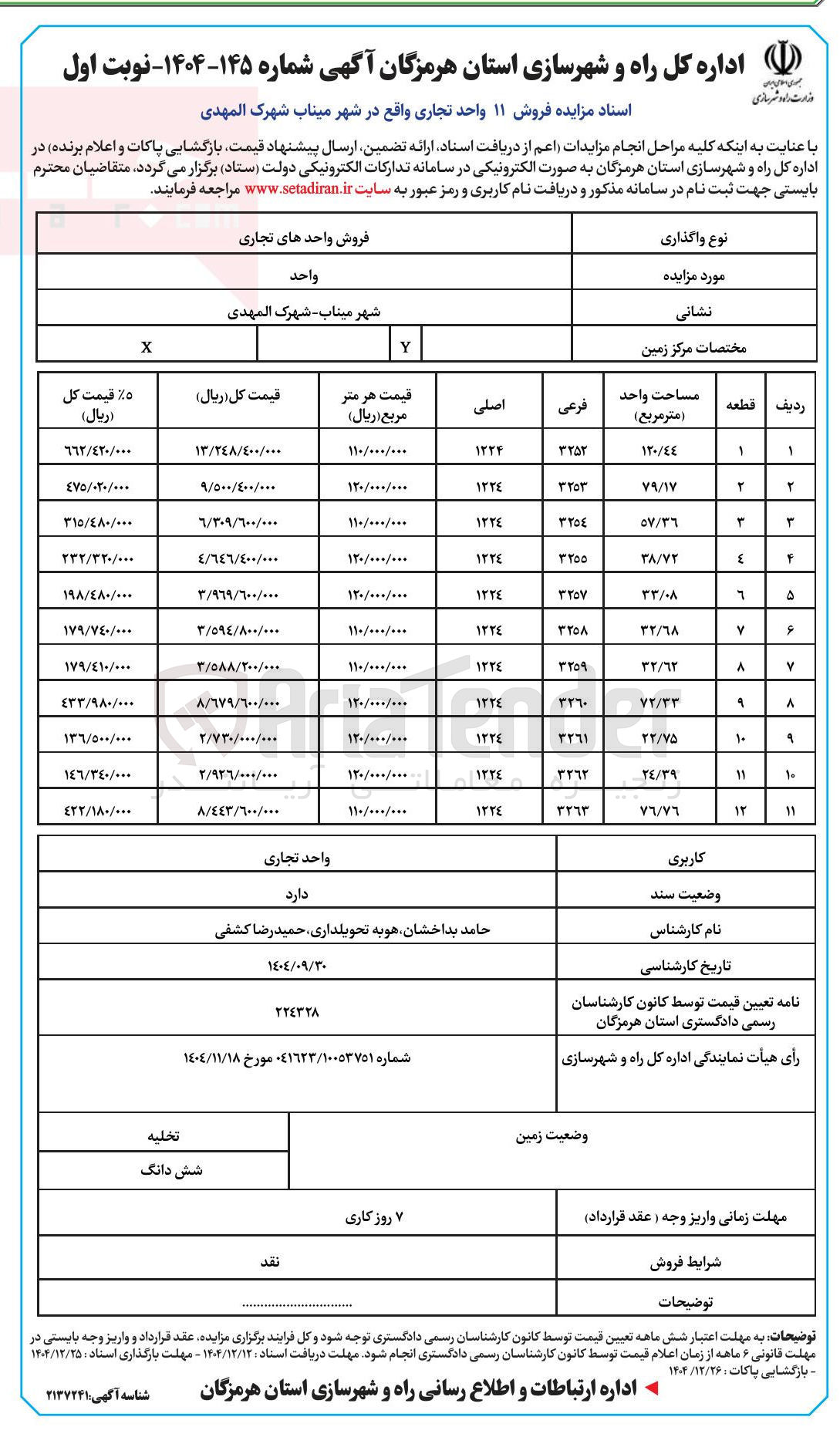 تصویر کوچک آگهی فروش ۱۱ واحد تجاری