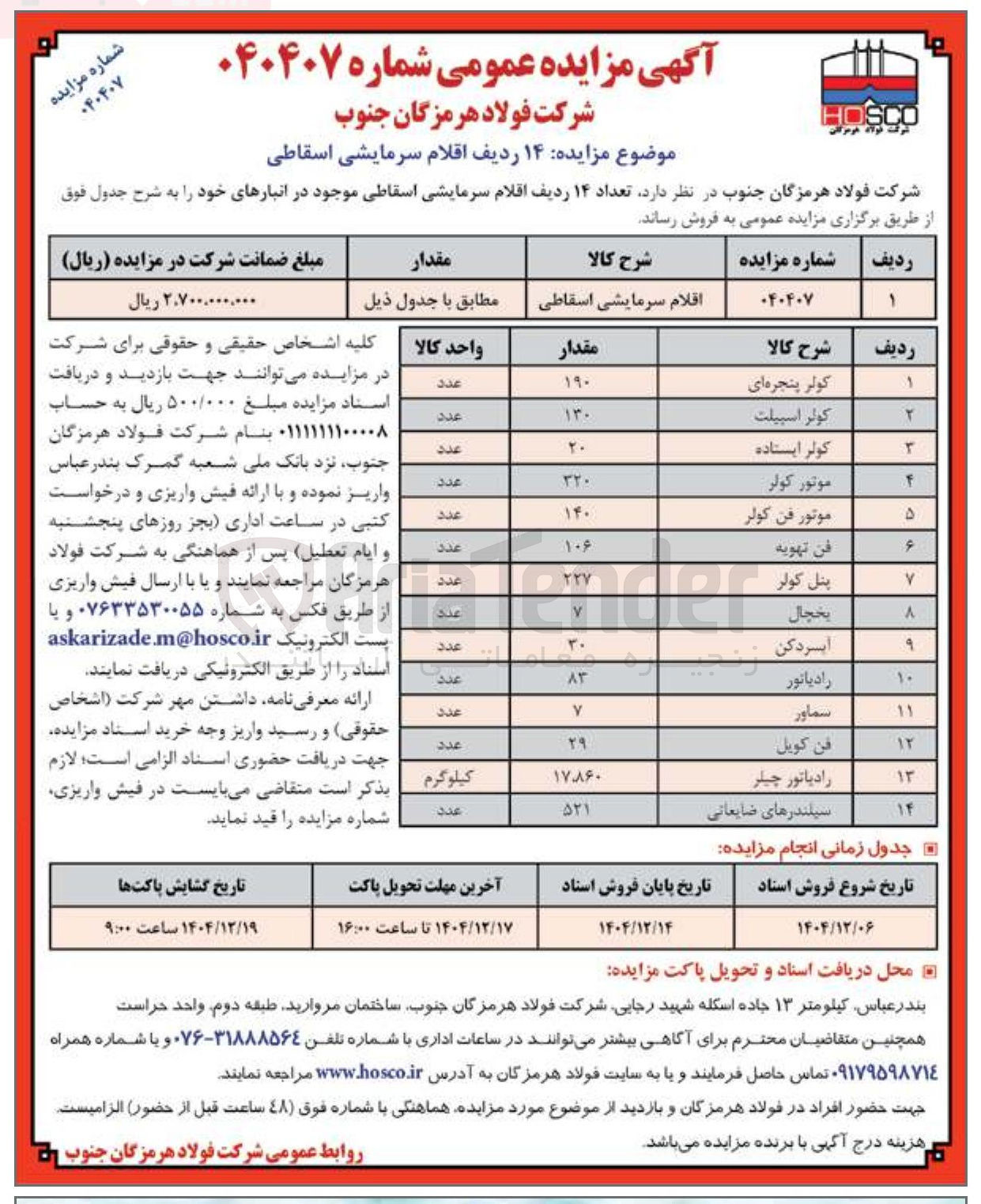تصویر کوچک آگهی فروش ۱۴ ردیف اقلام سرمایشی اسقاطی 