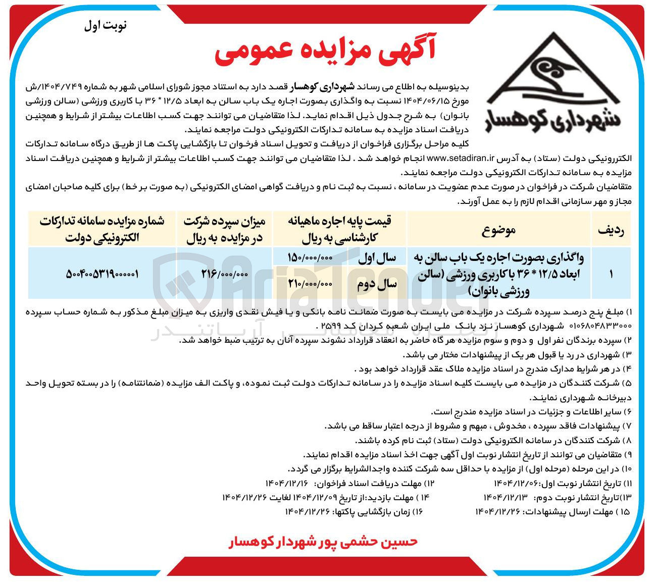 تصویر کوچک آگهی واگذاری بصورت اجاره یک باب سالن به ابعاد ۱۲/۵ * ۳۶ با کاربری ورزشی