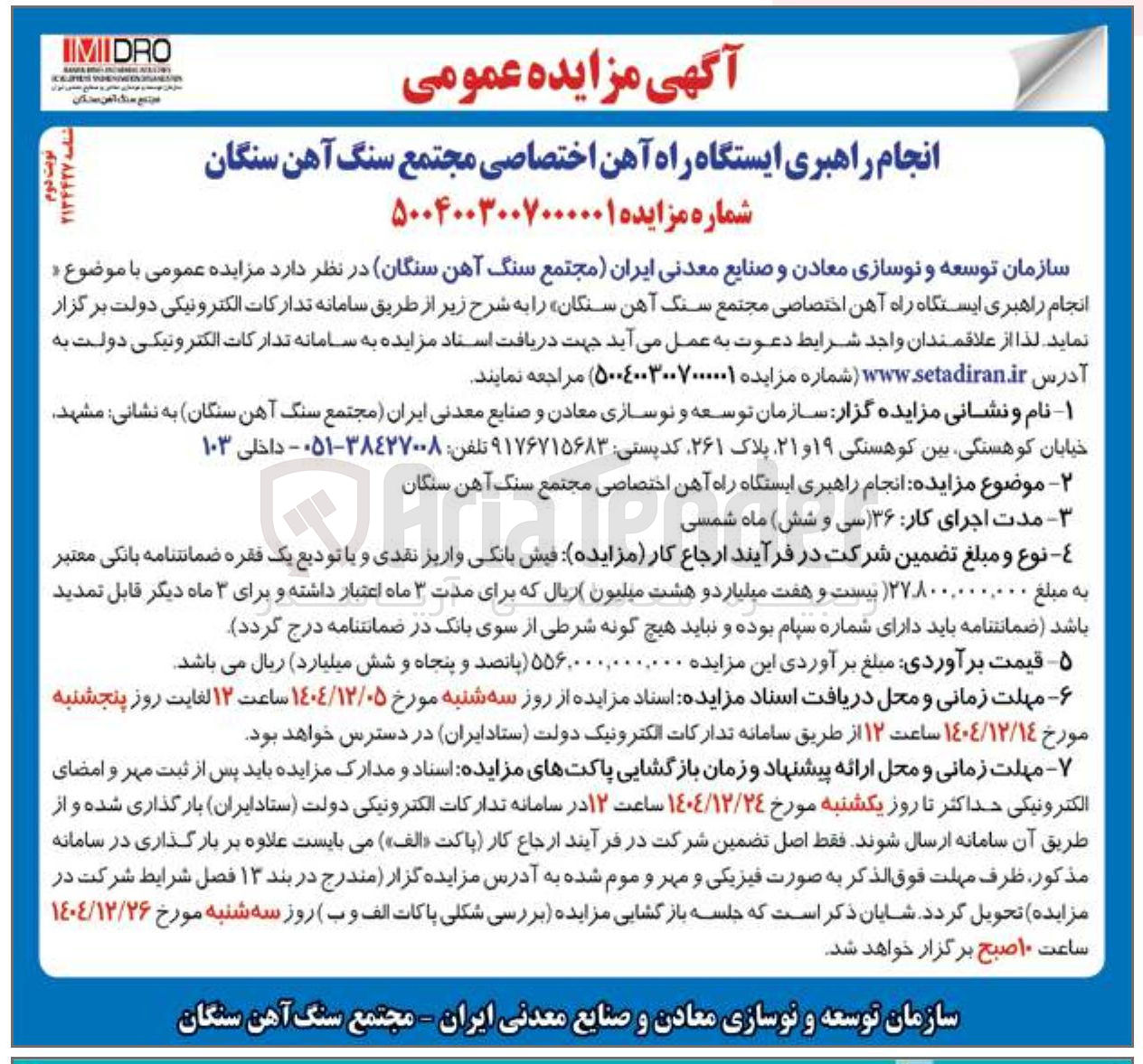 تصویر کوچک آگهی انجام راهبری ایستگاه راه آهن اختصاصی