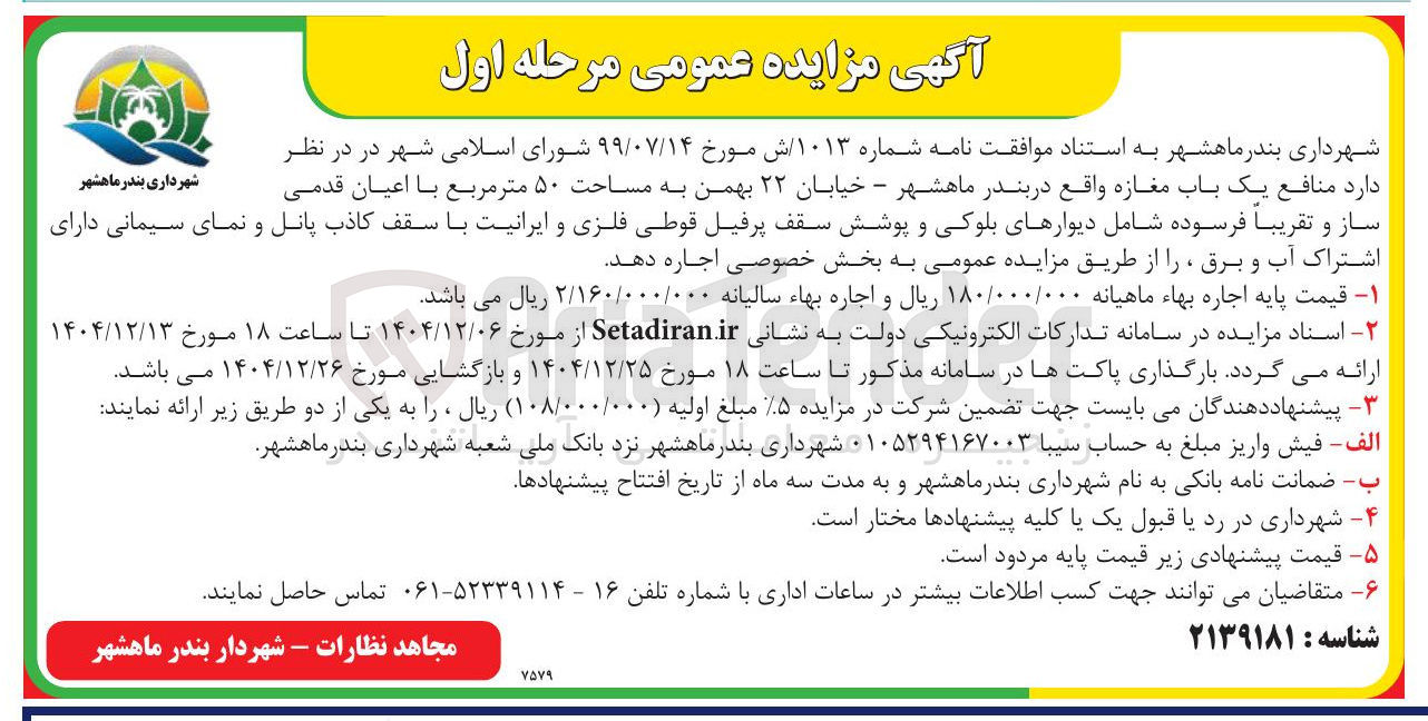 تصویر کوچک آگهی واگذاری منافع یک باب مغازه
