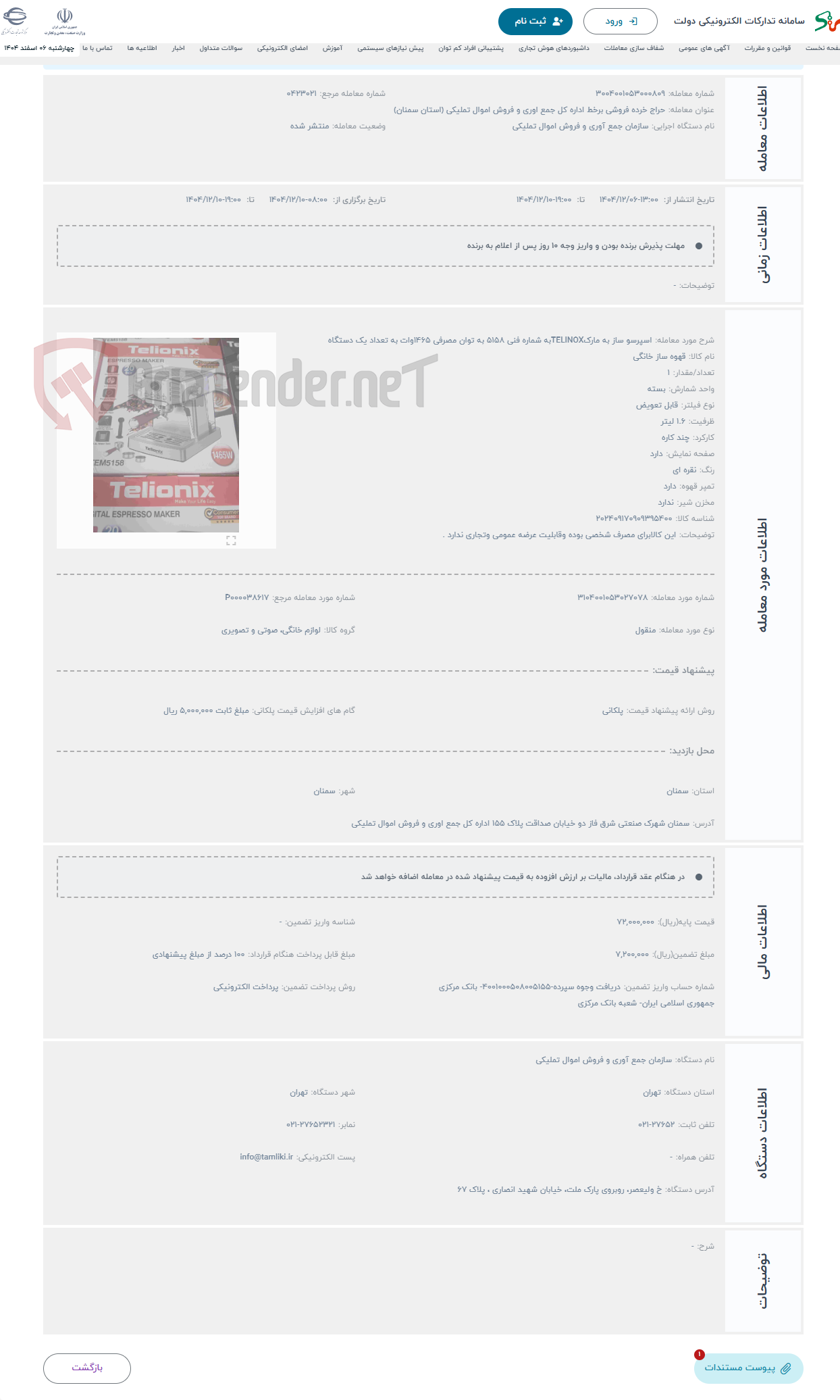 تصویر کوچک آگهی حراج اسپرسو ساز به مارکTELINOXبه شماره فنی 5158 به توان مصرفی 1465وات به تعداد یک دستگاه 