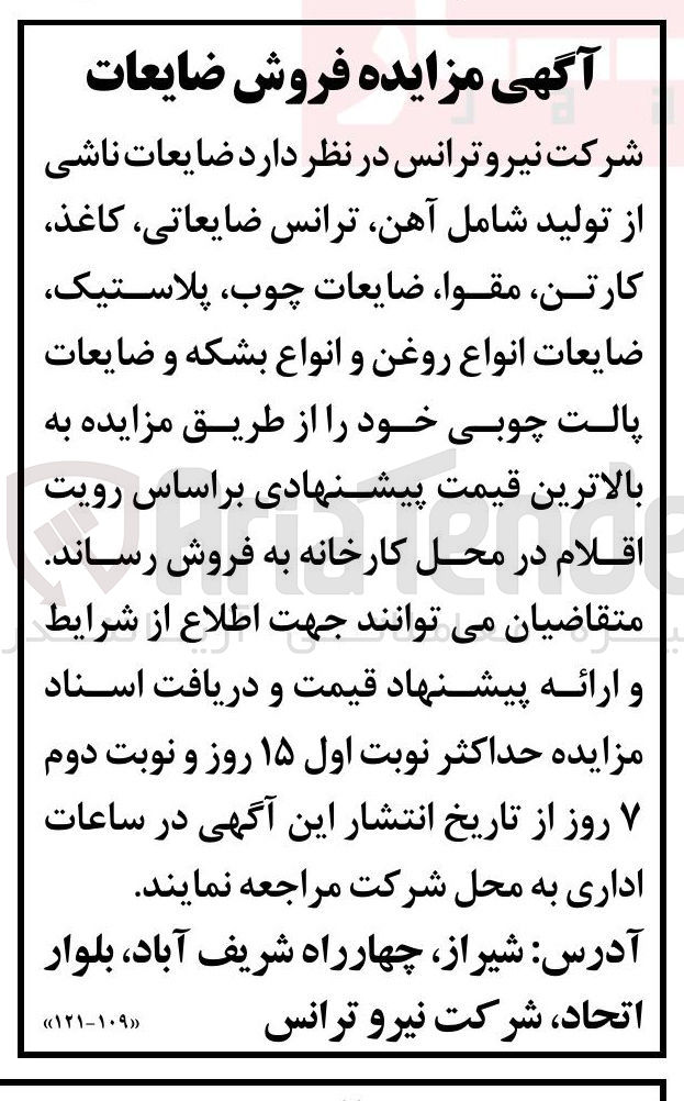 تصویر کوچک آگهی فروش ضایعات ناشی از تولید