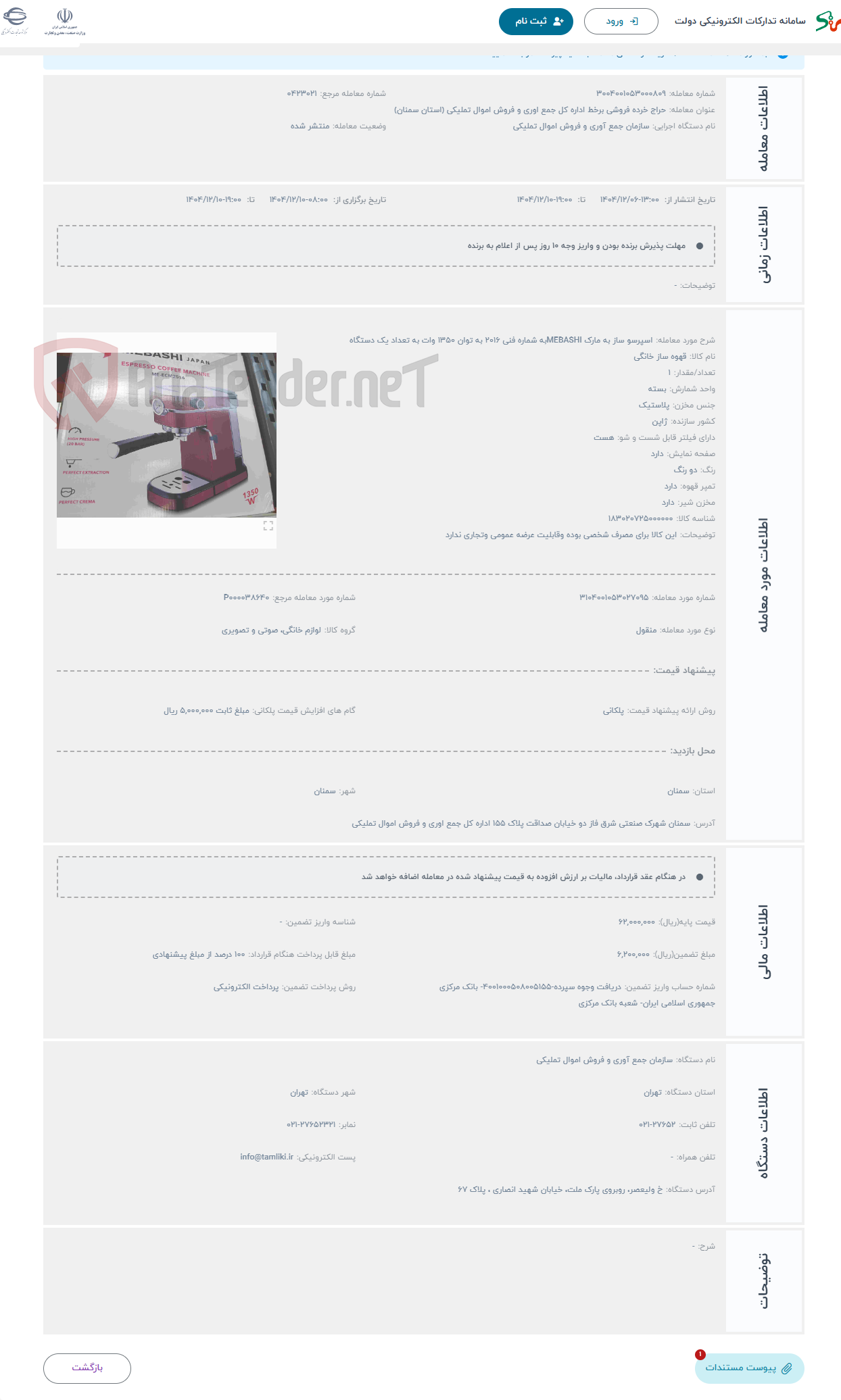 تصویر کوچک آگهی حراج اسپرسو ساز به مارک MEBASHIبه شماره فنی 2016 به توان 1350 وات به تعداد یک دستگاه 