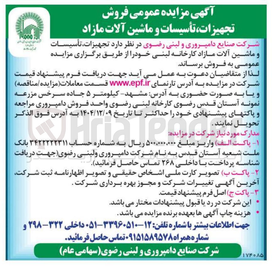 تصویر کوچک آگهی  تجهیزات تأسیسات و ماشین آلات مازاد کارخانه لبنی