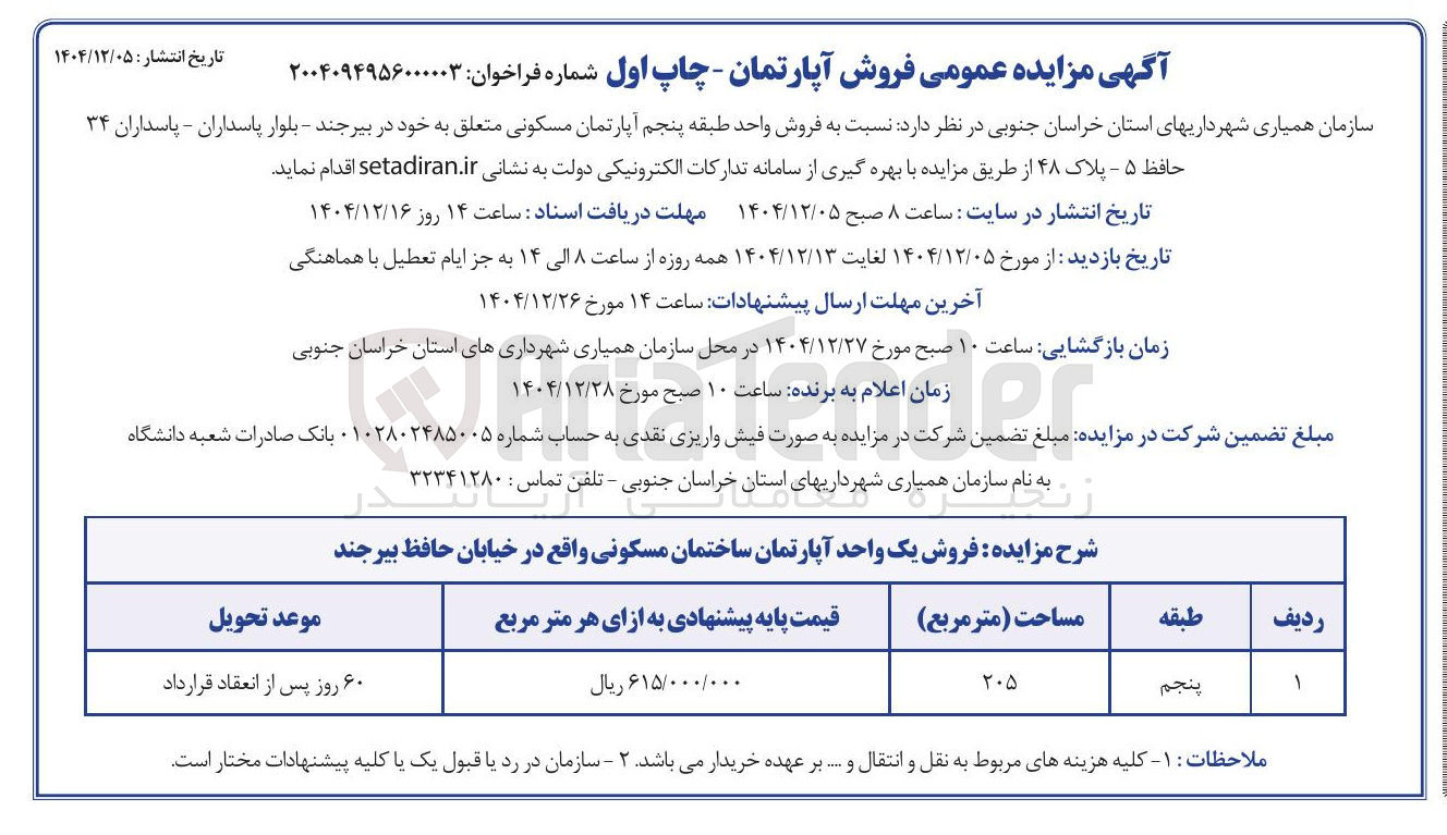 تصویر کوچک آگهی فروش واحد طبقه پنجم آپارتمان مسکونی