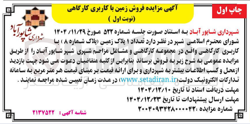 تصویر کوچک آگهی فروش زمین با کاربری کارگاهی
