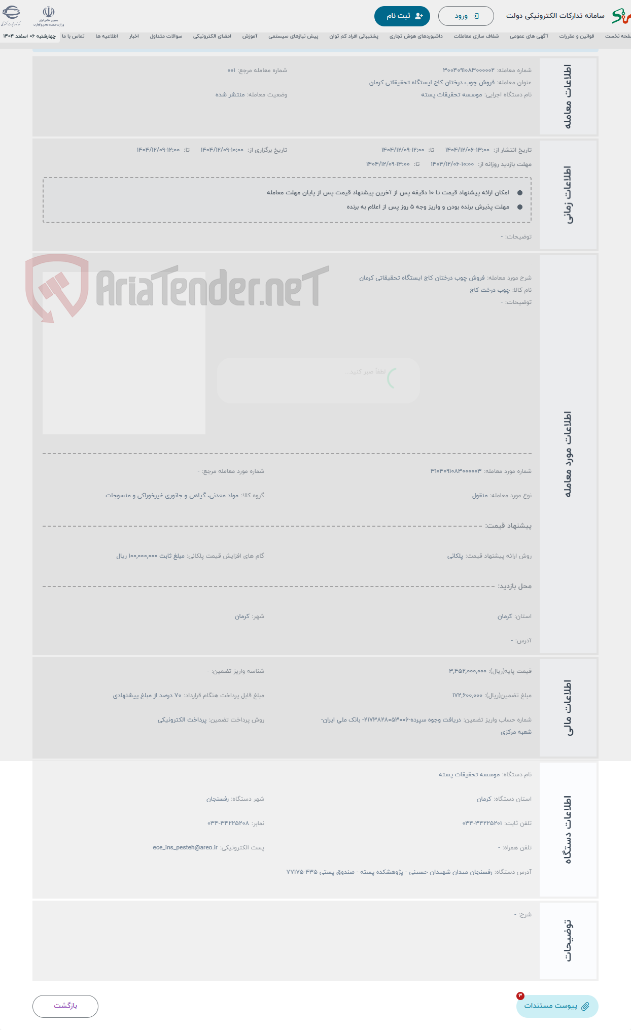 تصویر کوچک آگهی حراج فروش چوب درختان کاج ایستگاه تحقیقاتی کرمان