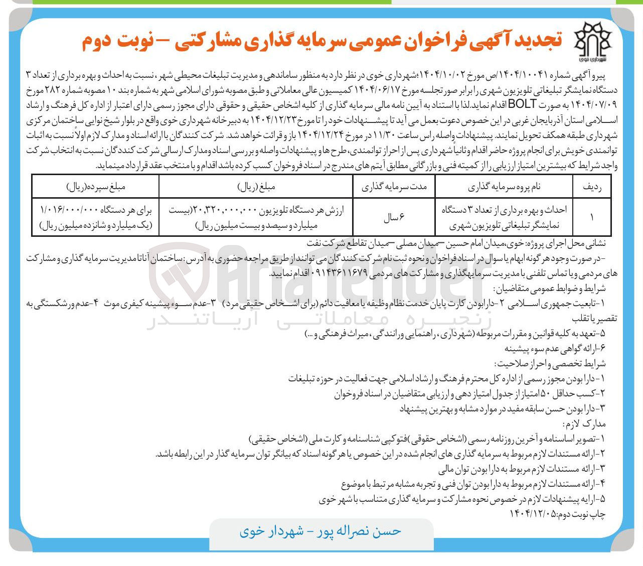 تصویر کوچک آگهی احداث و بهره برداری از تعداد ۳ دستگاه نمایشگر تبلیغاتی تلویزیون شهری به صورت BOLT 