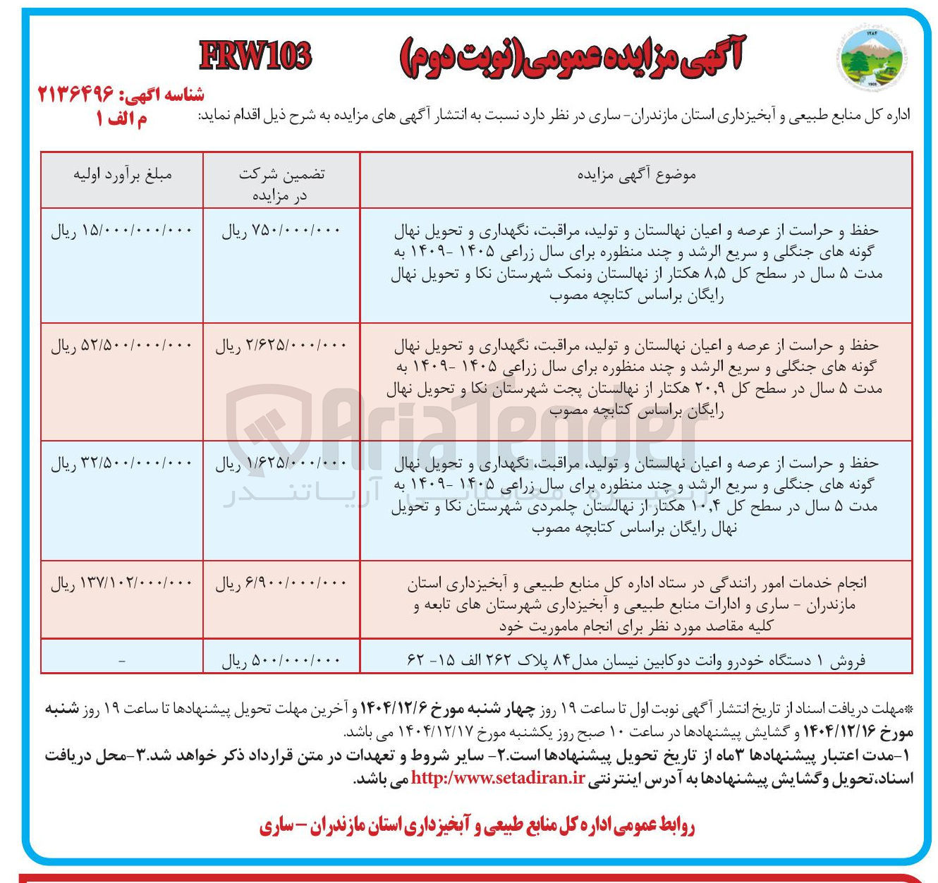 تصویر کوچک آگهی حفظ و حراست از عرصه و اعیان نهالستان و تولید ، مراقبت نگهداری و تحویل نهال گونه های جنگلی و سریع الرشد و چند منظوره