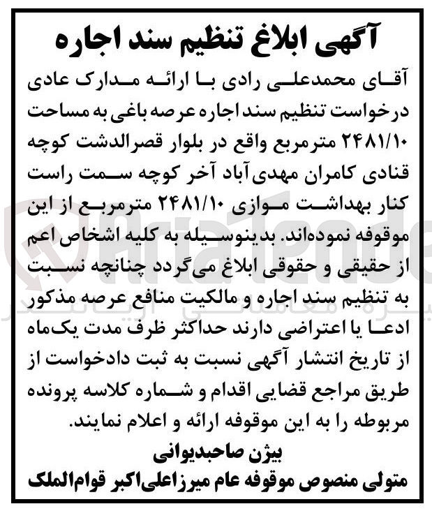 تصویر کوچک آگهی اجاره عرصه باغی به مساحت ۲۴۸۱/۱۰ متر مربع
