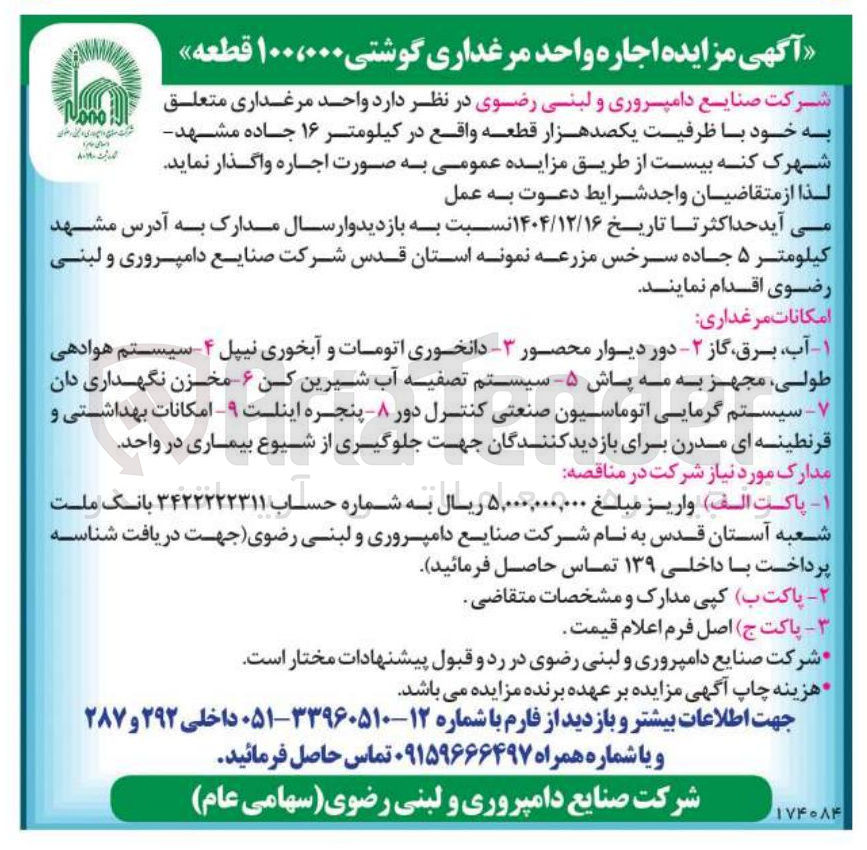 تصویر کوچک آگهی اجاره واحد مرغداری گوشتی ۱۰۰،۰۰۰ قطعه