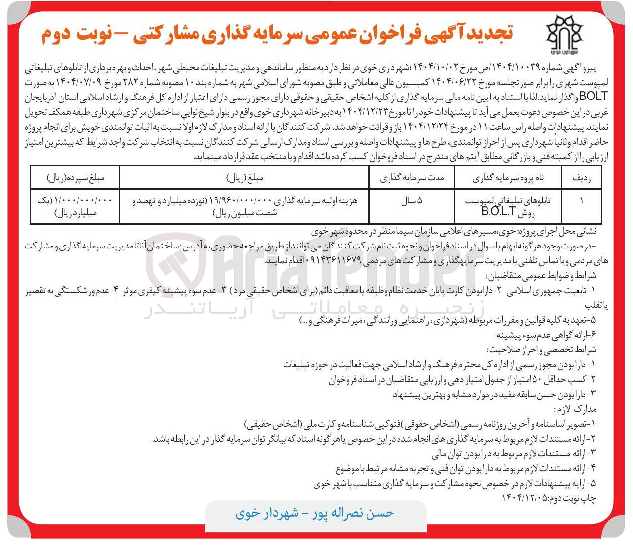 تصویر کوچک آگهی ساماندهی و مدیریت تبلیغات محیطی شهر احداث و بهره برداری از تابلوهای تبلیغاتی لمپوست شهری به صورت BOLT 
