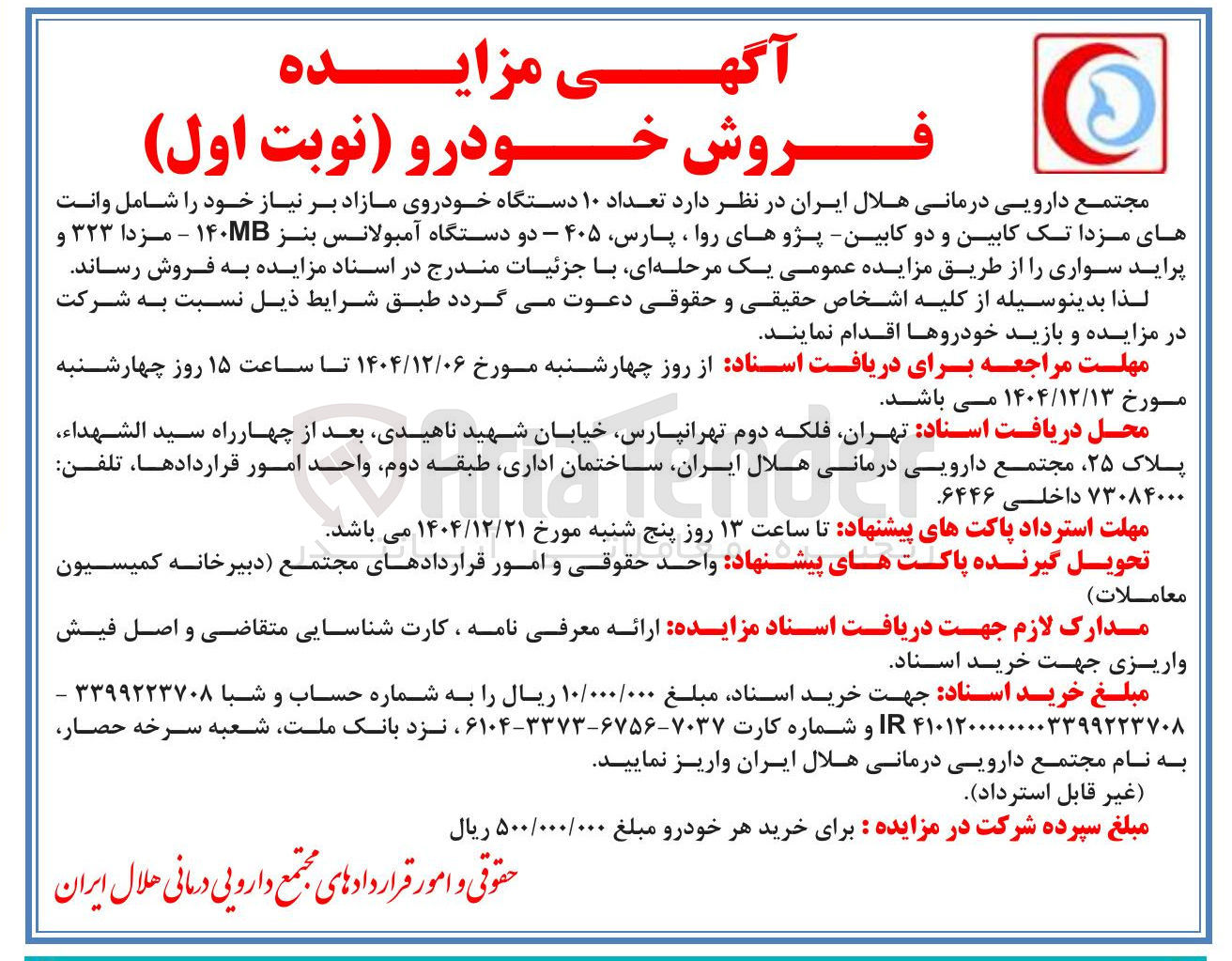 تصویر کوچک آگهی فروش تعداد ۱۰ دستگاه خودروی مازاد بر نیاز