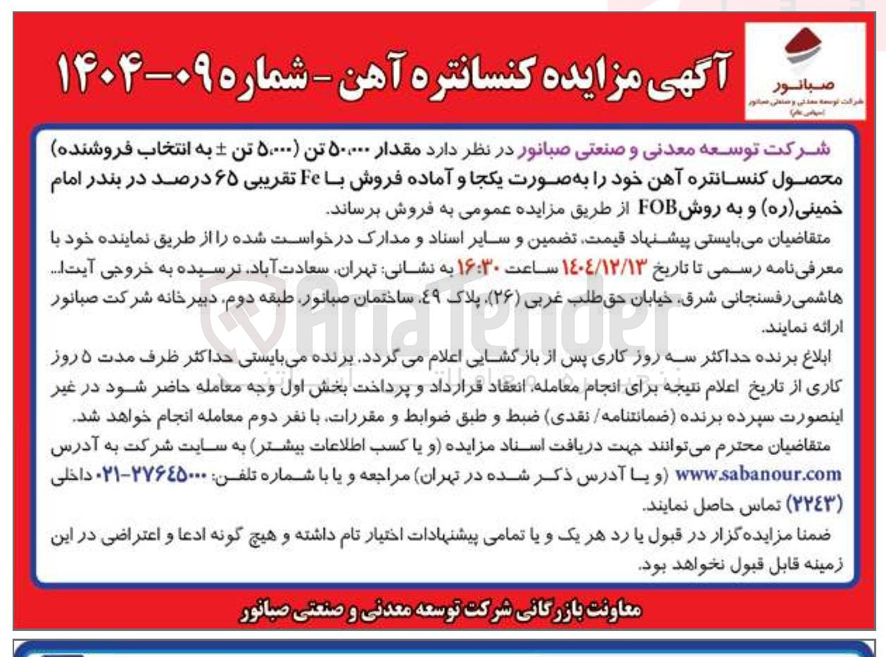تصویر کوچک آگهی فروش کنسانتره آهن