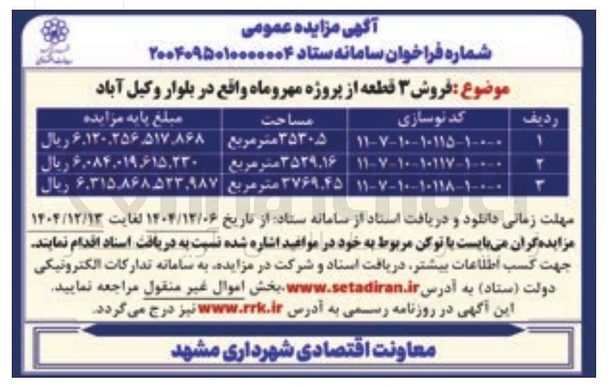 تصویر کوچک آگهی فروش ۳ قطعه