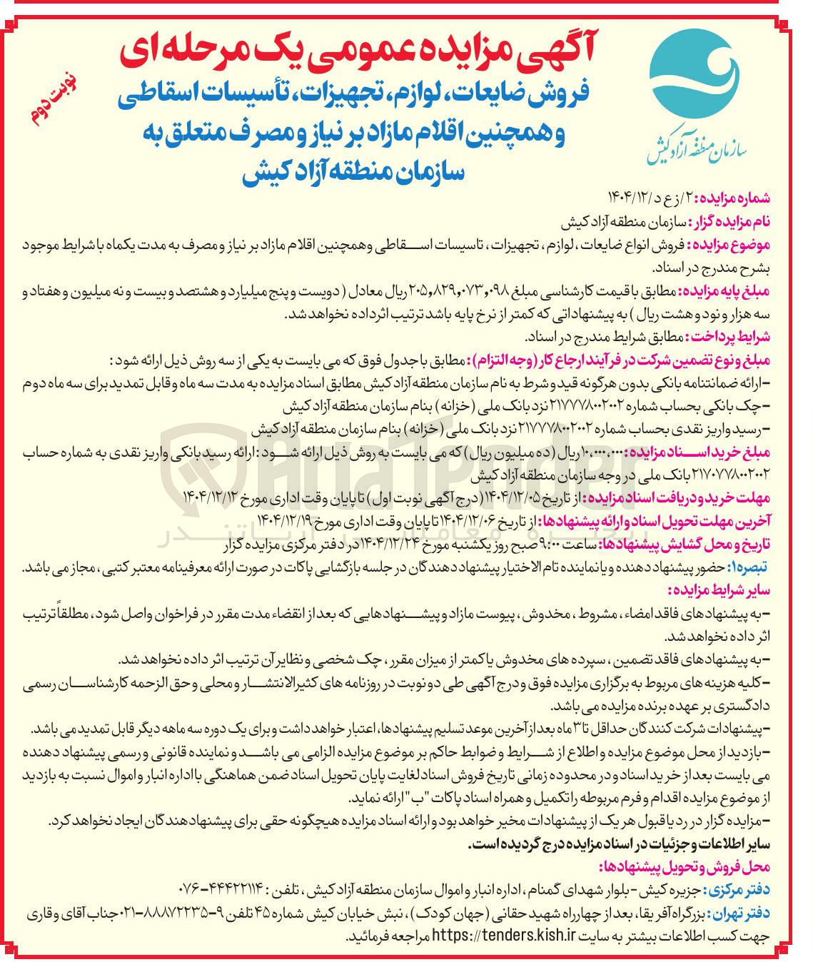 تصویر کوچک آگهی  ضایعات لوازم تجهیزات ، تأسیسات اسقاطی و همچنین اقلام مازاد