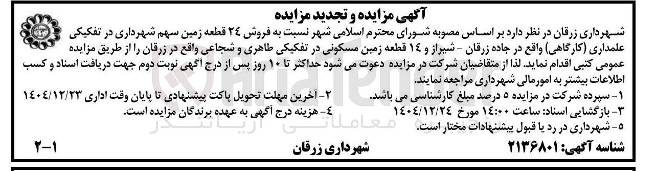 تصویر کوچک آگهی فروش ۲۴ قطعه زمین (کارگاهی) و ۱۴ قطعه زمین مسکونی 
