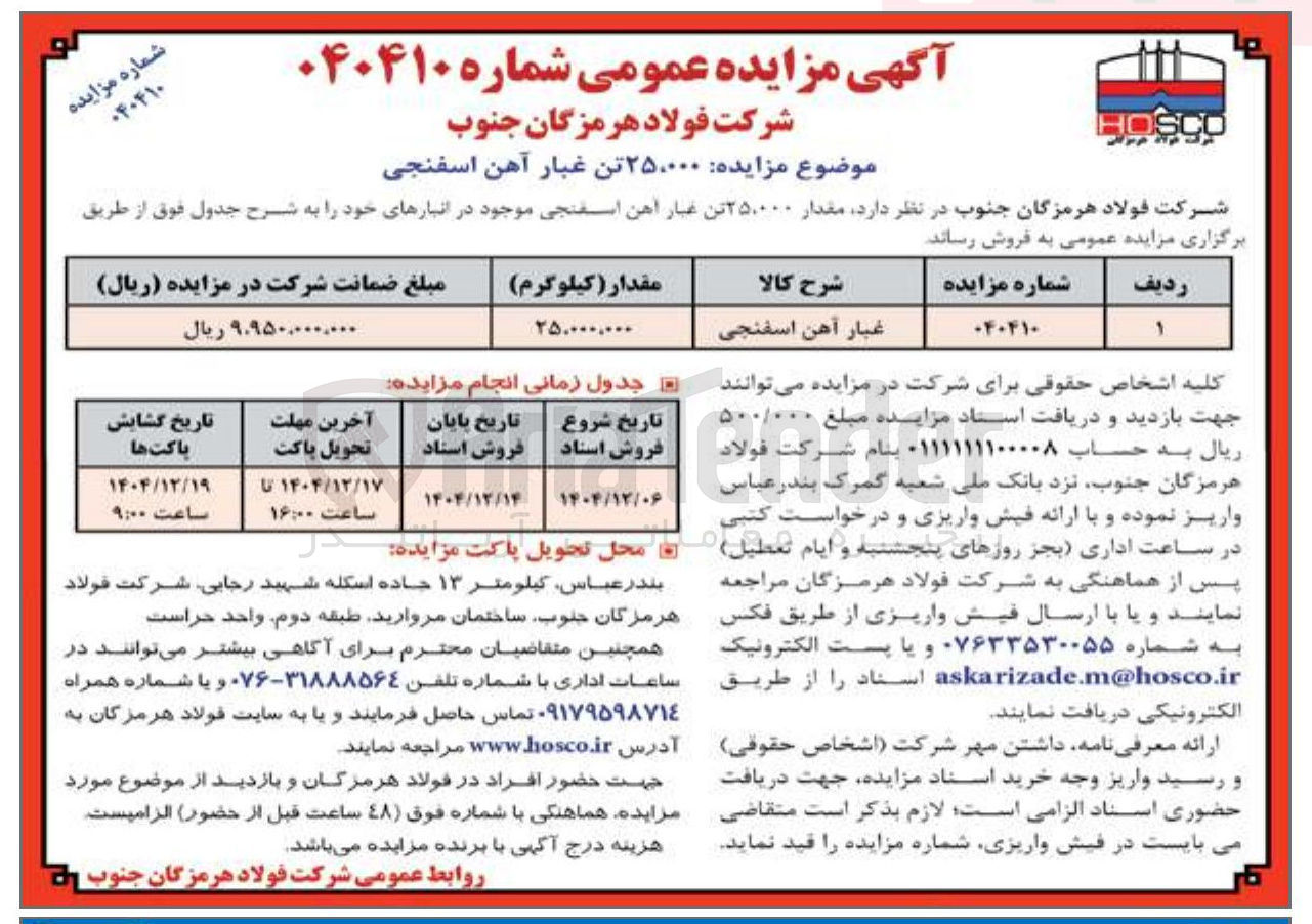 تصویر کوچک آگهی فروش ۲۵،۰۰۰ تن غبار آهن اسفنجی