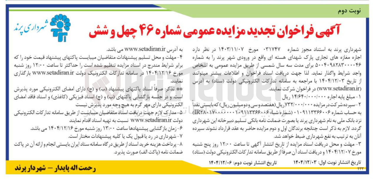 تصویر کوچک آگهی اجاره مغازه های تجاری پارک شهدای هسته ای