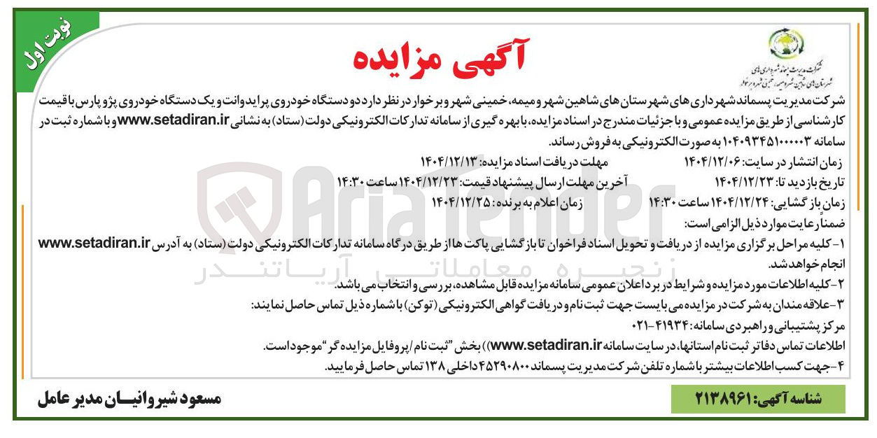 تصویر کوچک آگهی فروش دو دستگاه خودروی پراید وانت و یک دستگاه خودروی پژو پارس 