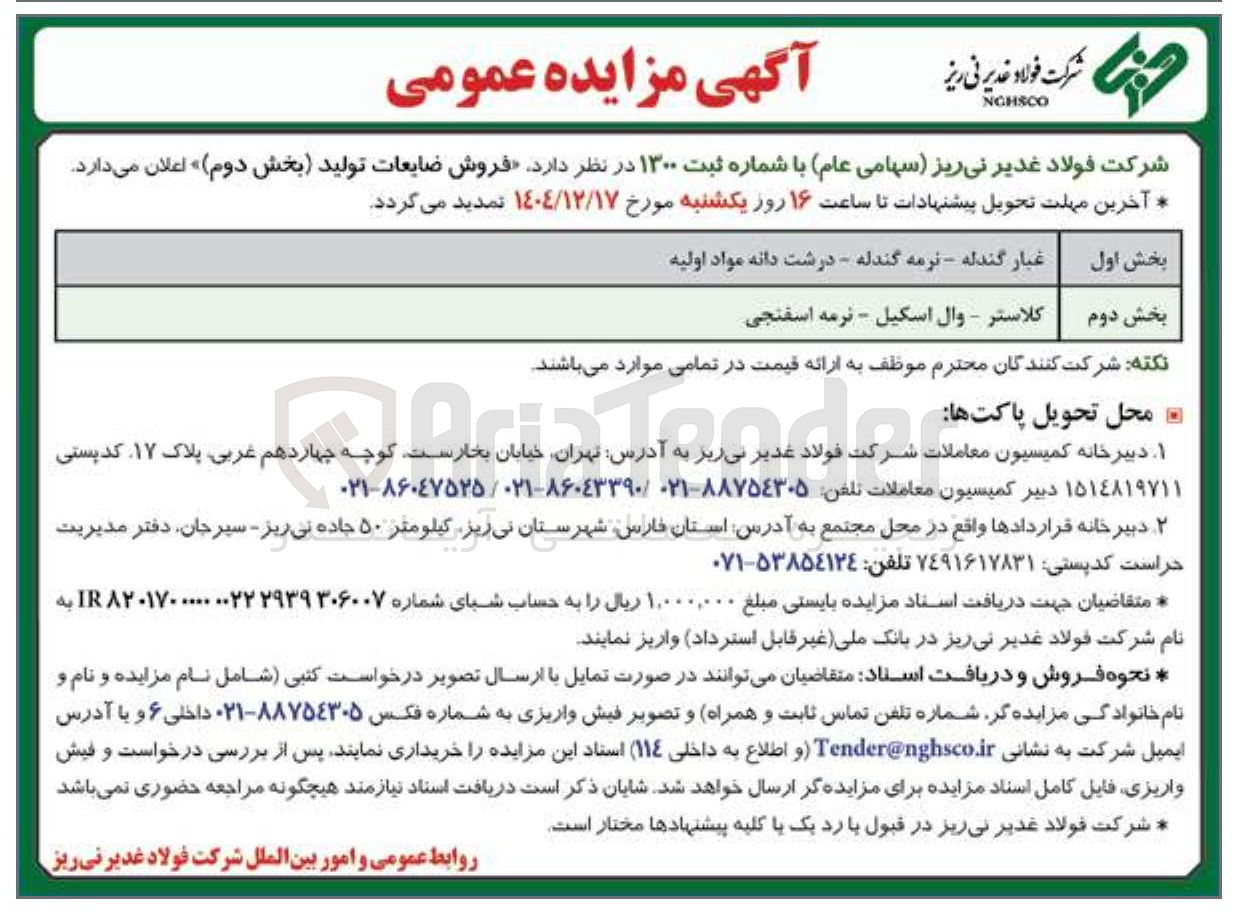 تصویر کوچک آگهی فروش ضایعات تولید