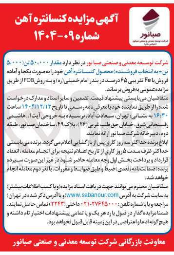 تصویر کوچک آگهی فروش کنسانتره آهن