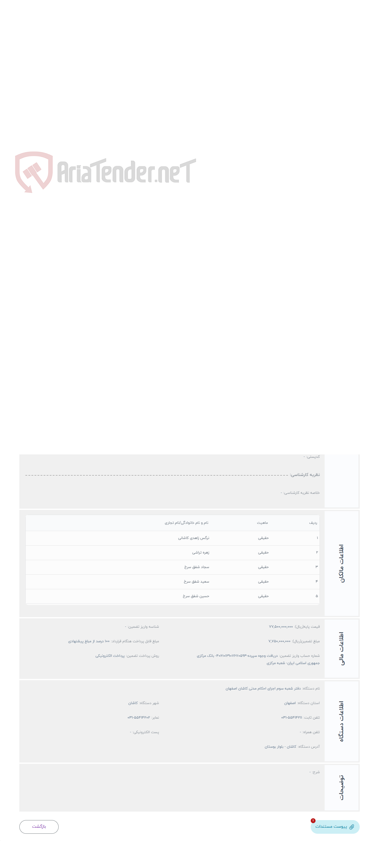 تصویر کوچک آگهی حراج دستور فروش ملک مشاع یک فرعی از 4131 اصلی بخش 1