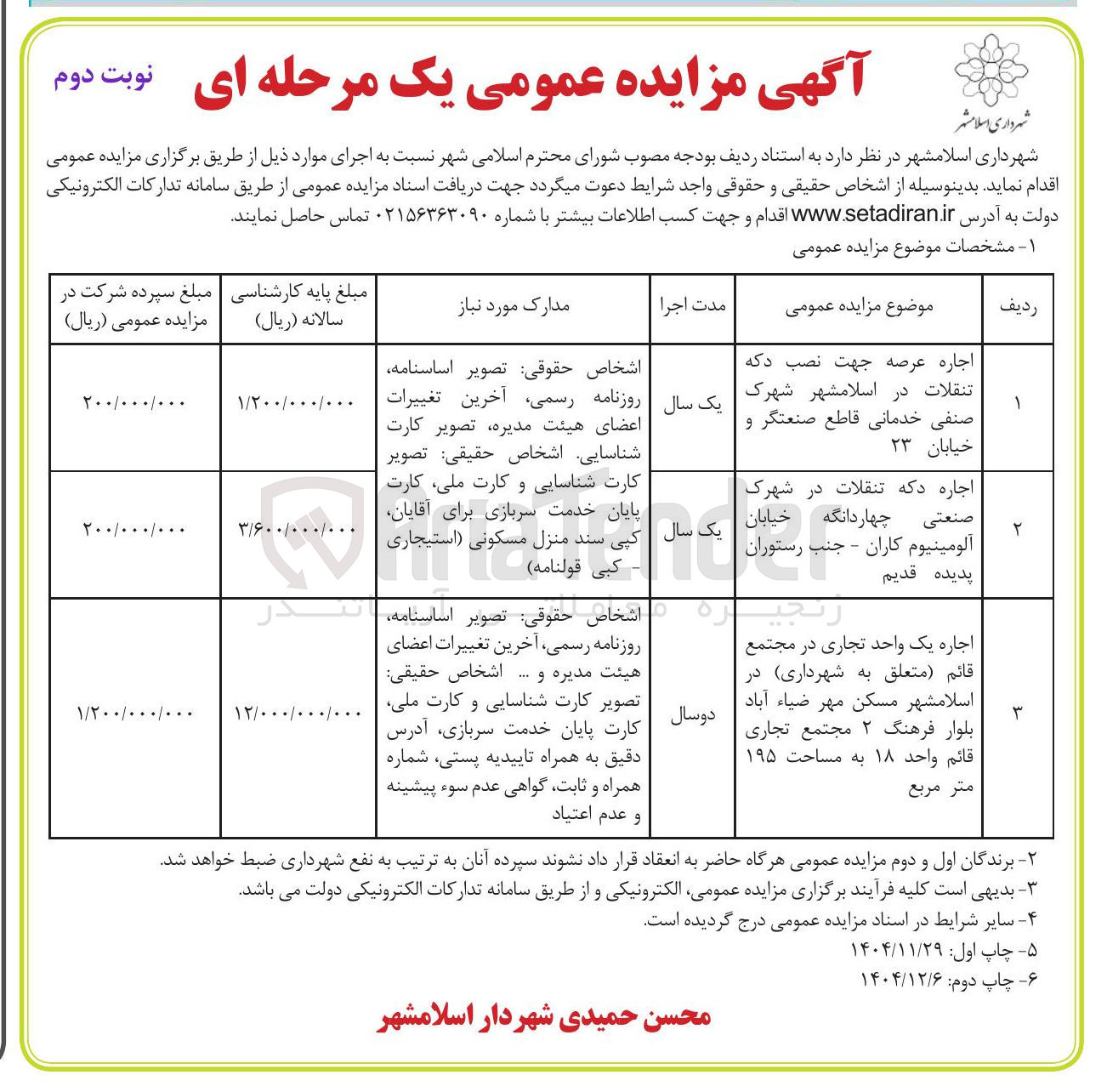 تصویر کوچک آگهی اجاره عرصه و دکه و یک واحد تجاری