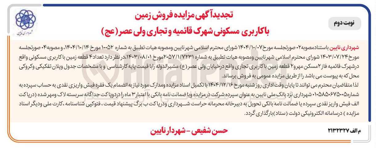 تصویر کوچک آگهی فروش زمین با کاربری مسکونی