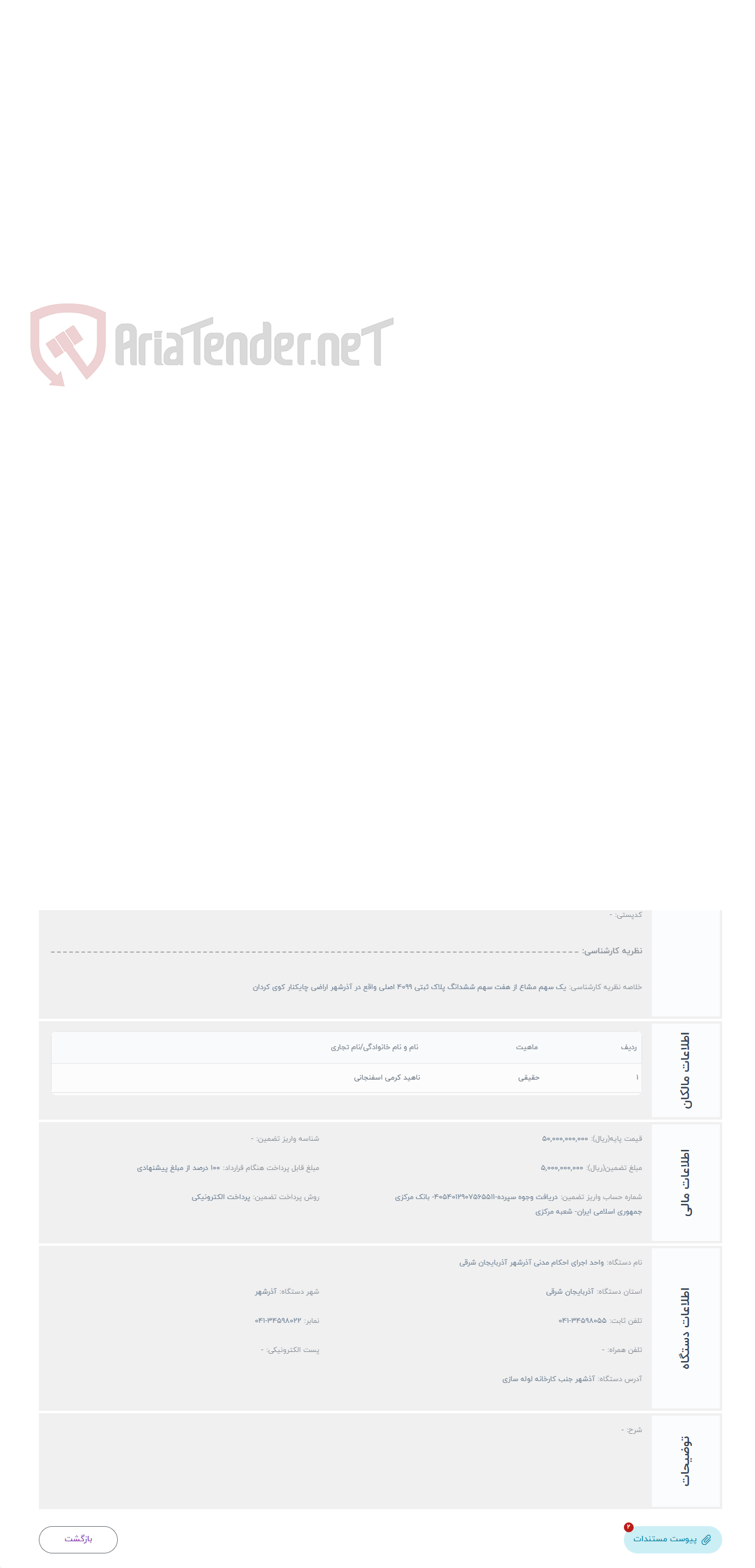 تصویر کوچک آگهی حراج یک سهم مشاع از هفت سهم ششدانگ پلاک ثبتی 4099 اصلی واقع در آذرشهر اراضی چایکنار کوی کردان