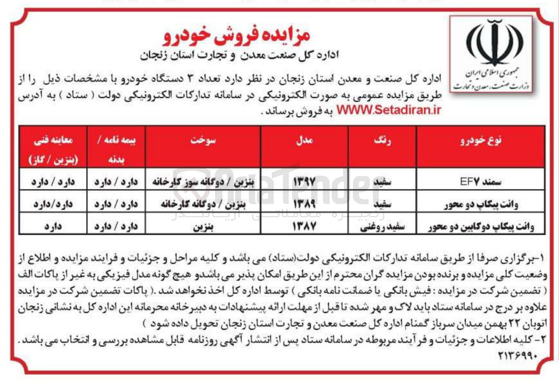 تصویر کوچک آگهی فروش تعداد ۳ دستگاه خودرو 