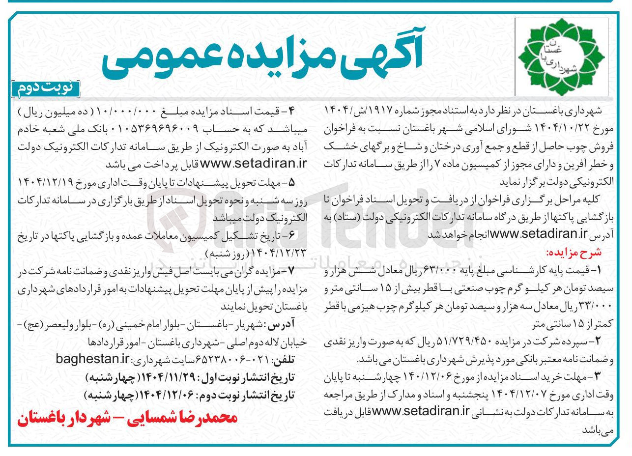 تصویر کوچک آگهی فروش چوب حاصل از قطع و جمع آوری درختان و شاخ و برگهای خشک و خطر آفرین 