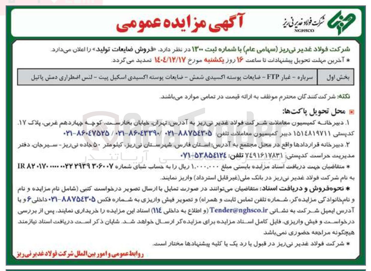 تصویر کوچک آگهی فروش ضایعات تولید
