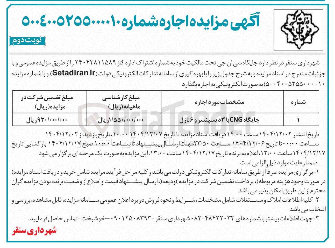 تصویر کوچک آگهی اجاره جایگاه CNG با ۳ دیسپنسر و ۶ نازل