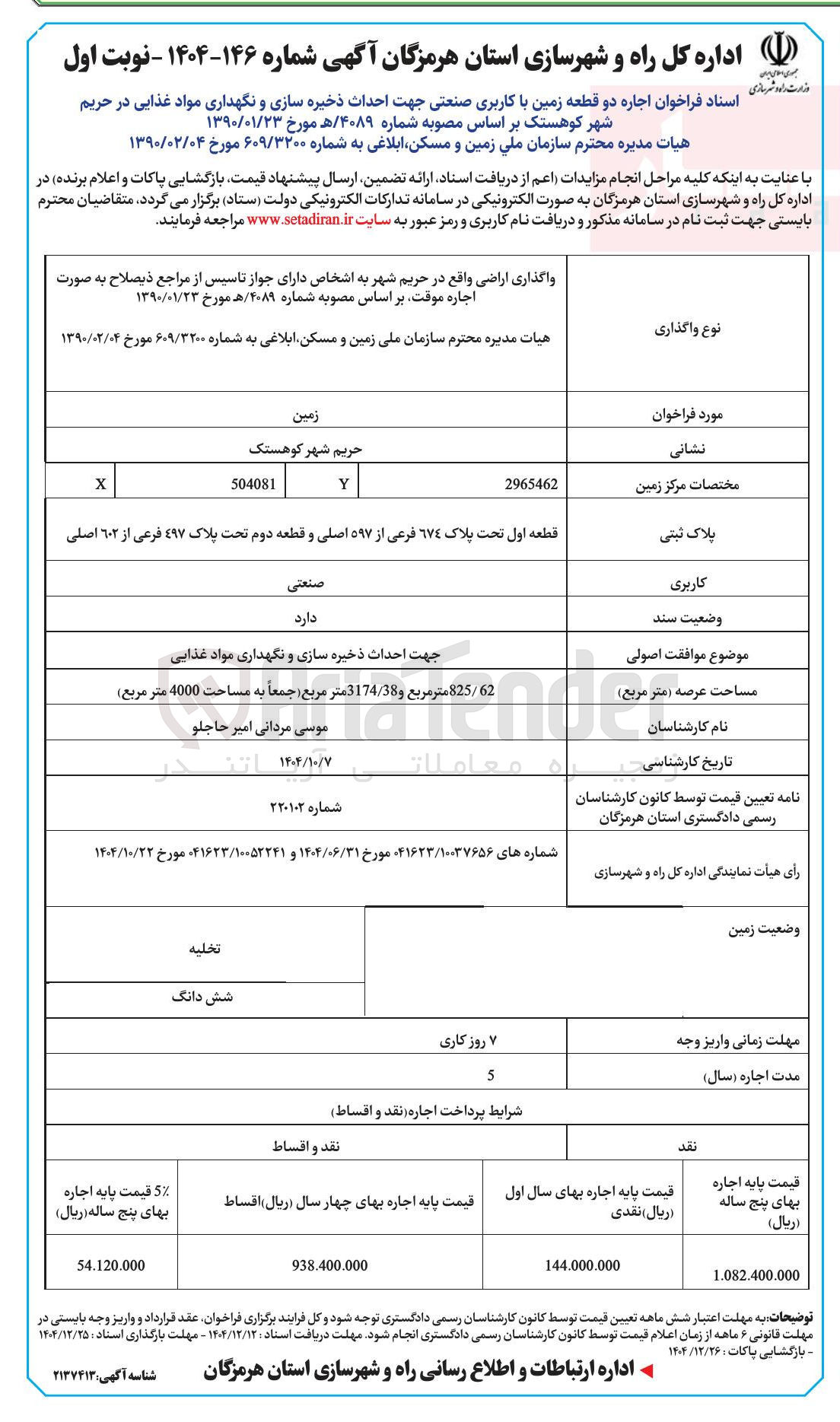 تصویر کوچک آگهی اجاره دو قطعه زمین با کاربری صنعتی جهت احداث ذخیره سازی و نگهداری مواد غذایی