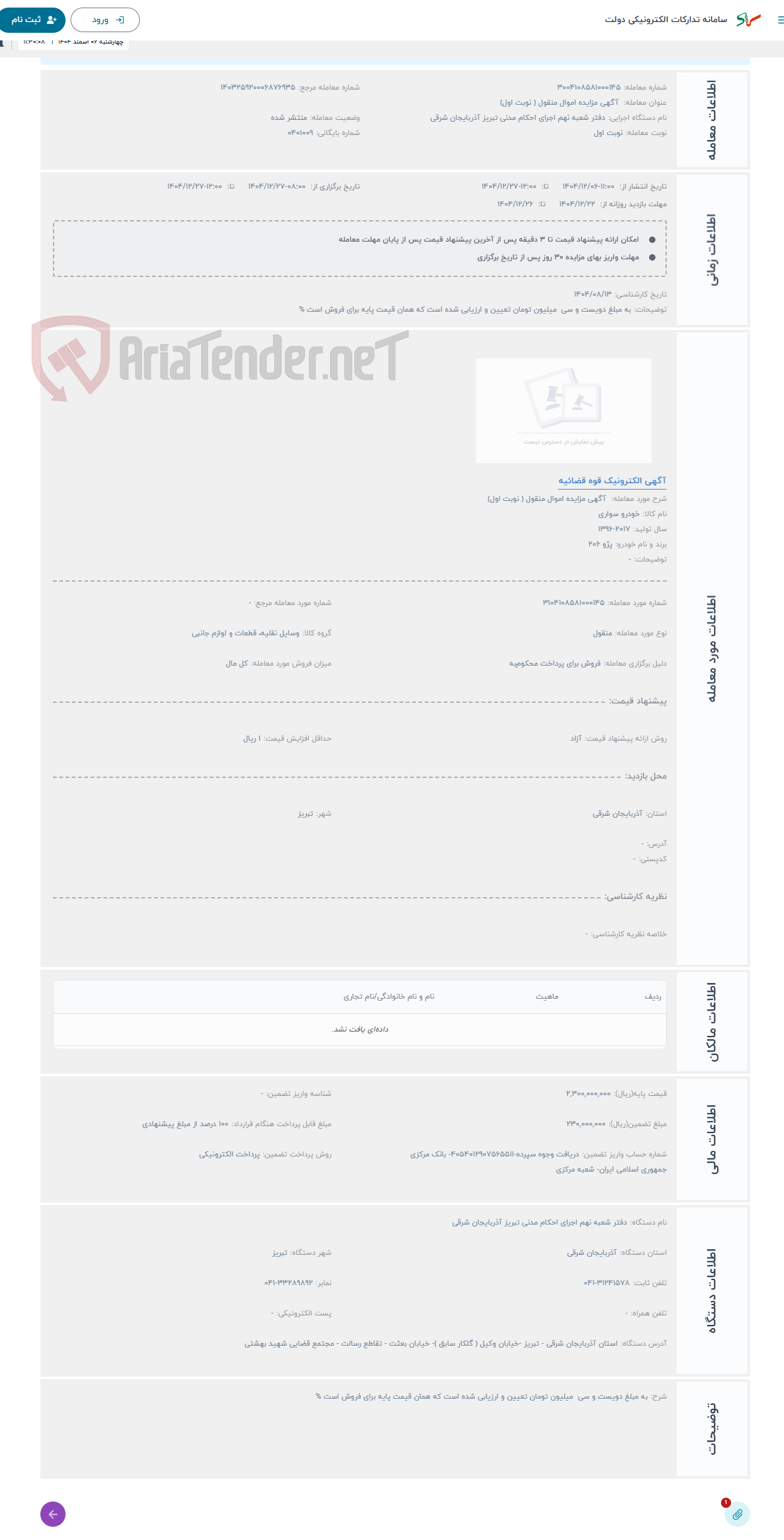 تصویر کوچک آگهی حراج آگهی مزایده اموال منقول ( نوبت اول)