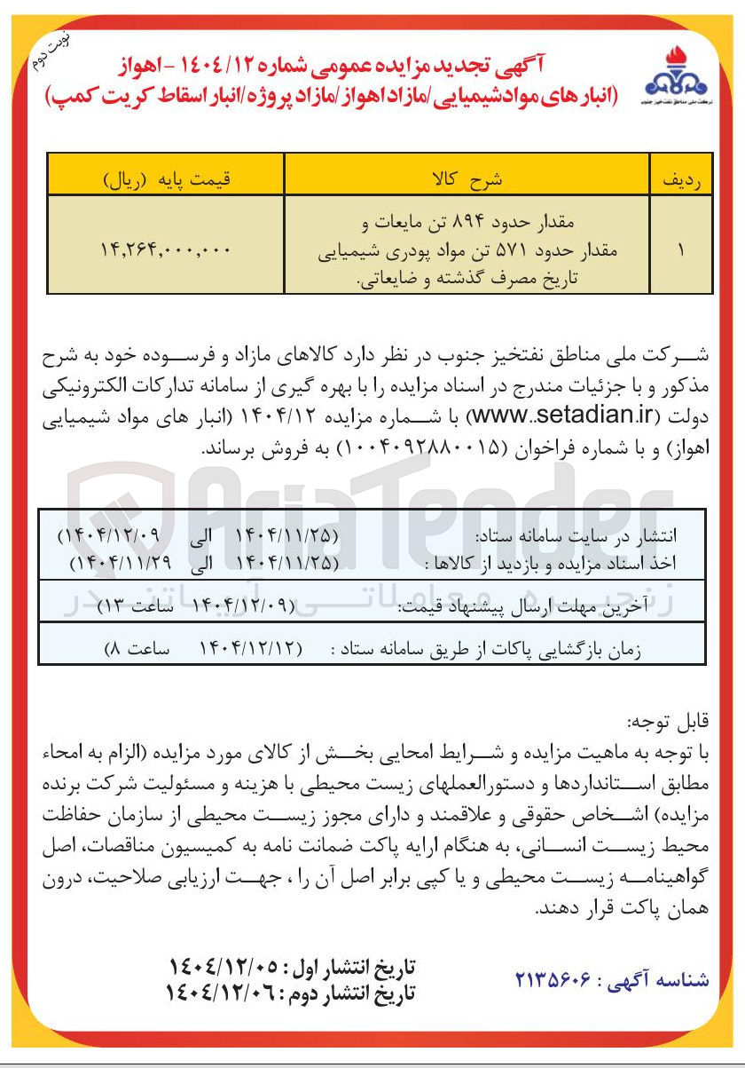 تصویر کوچک آگهی فروش مقدار حدود ۸۹۴ تن مایعات و مقدار حدود ۵۷۱ تن مواد پودری شیمیایی تاریخ مصرف گذشته و ضایعاتی 
