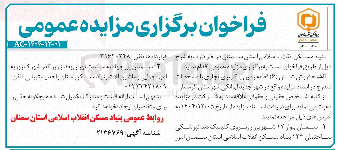تصویر کوچک آگهی فروش شش ( ۶ ) قطعه زمین با کاربری تجاری 
