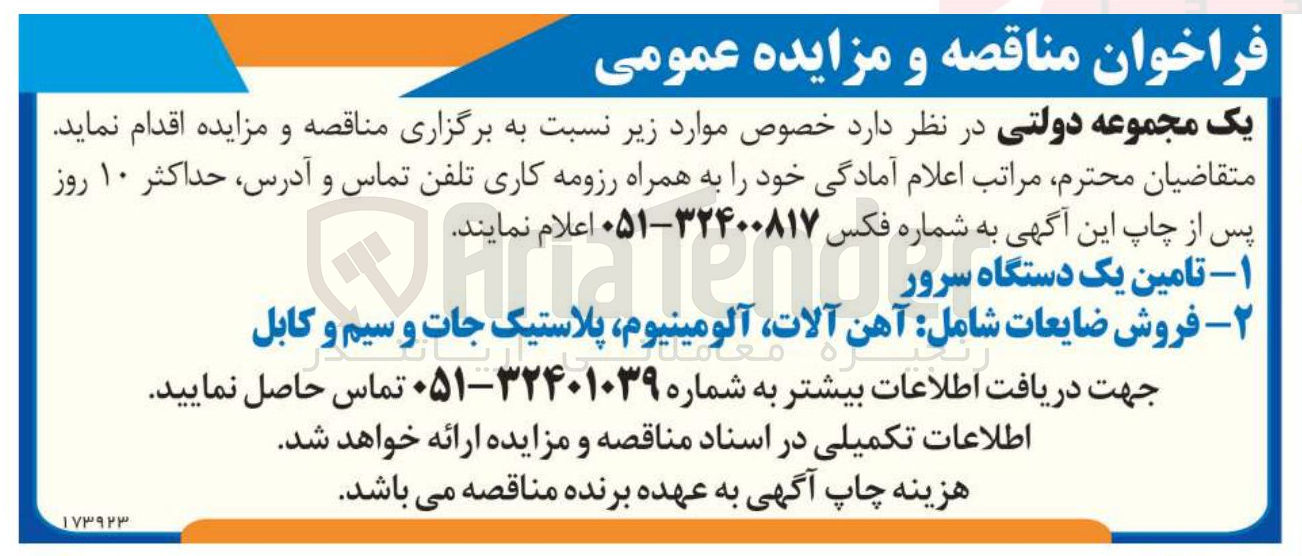 تصویر کوچک آگهی فروش ضایعات شامل آهن آلات آلومینیوم پلاستیک جات و سیم و کابل