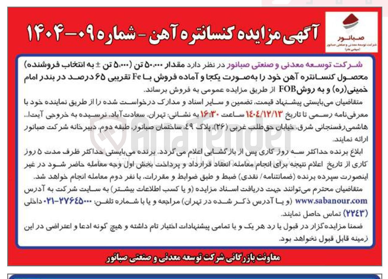 تصویر کوچک آگهی فروش کنسانتره آهن