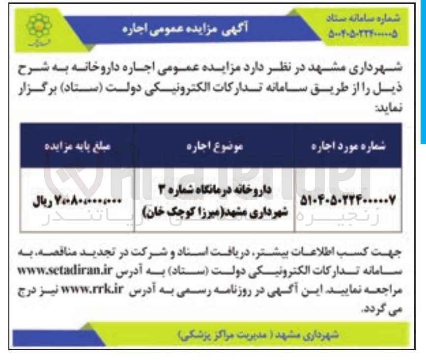 تصویر کوچک آگهی اجاره داروخانه