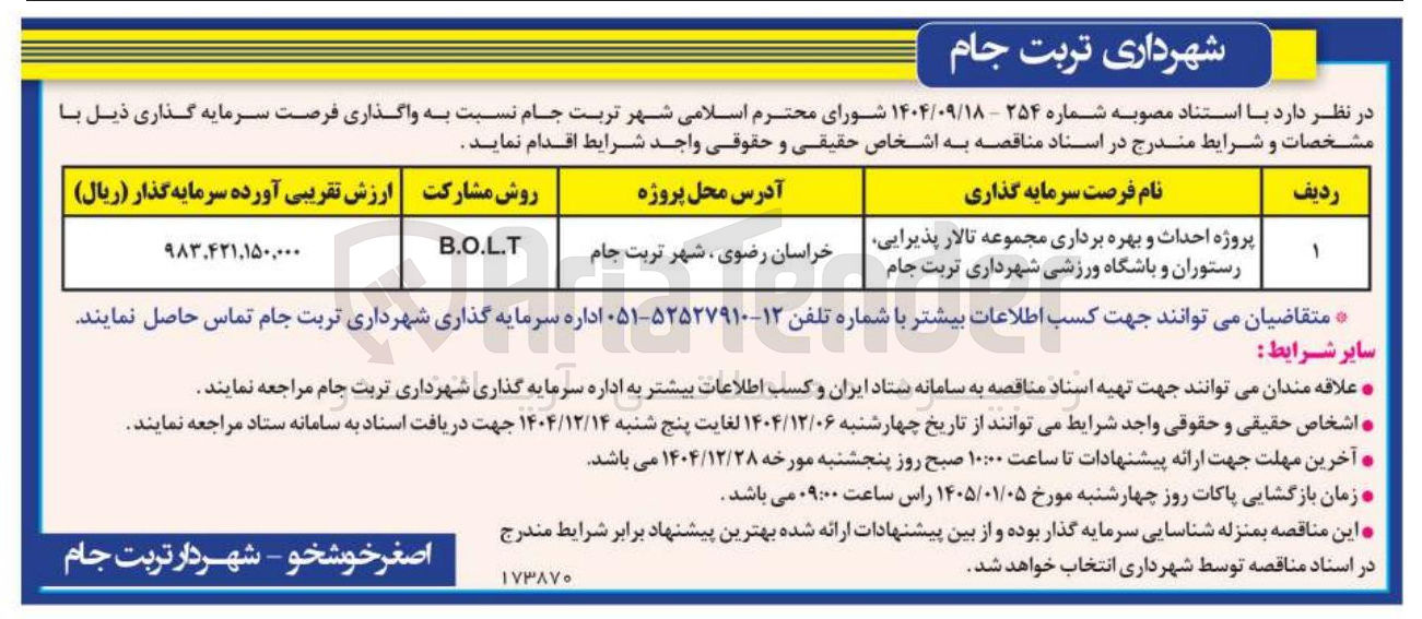 تصویر کوچک آگهی پروژه احداث و بهره برداری مجموعه تالار پذیرایی رستوران و باشگاه ورزشی به روش B.O.L.T 