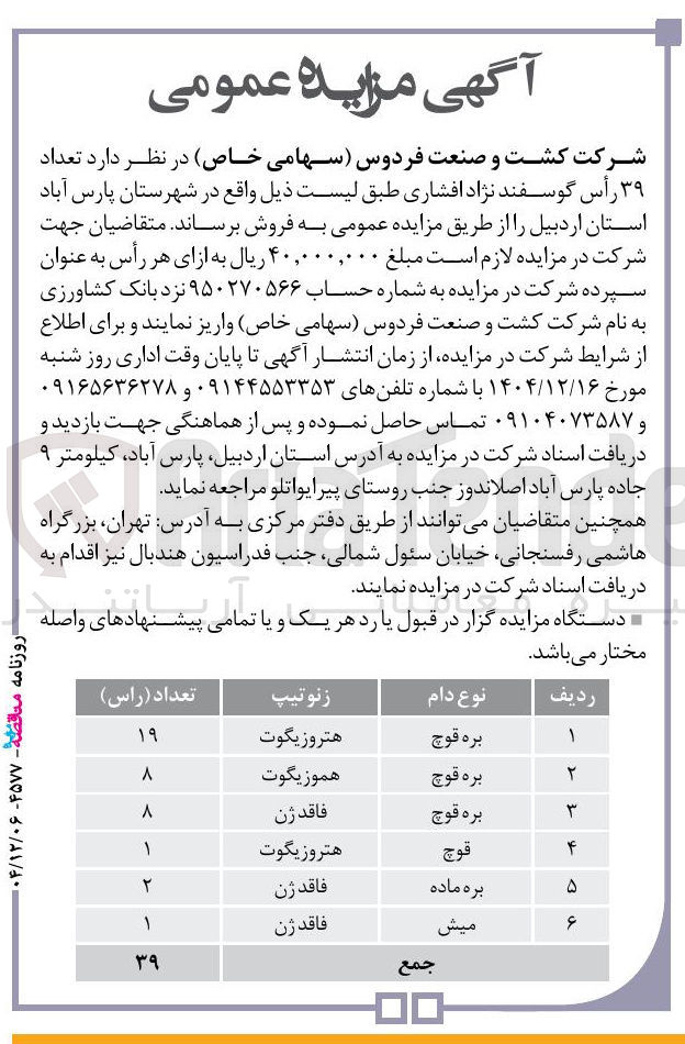 تصویر کوچک آگهی فروش تعداد ۳۹ رأس گوسفند نژاد افشاری
